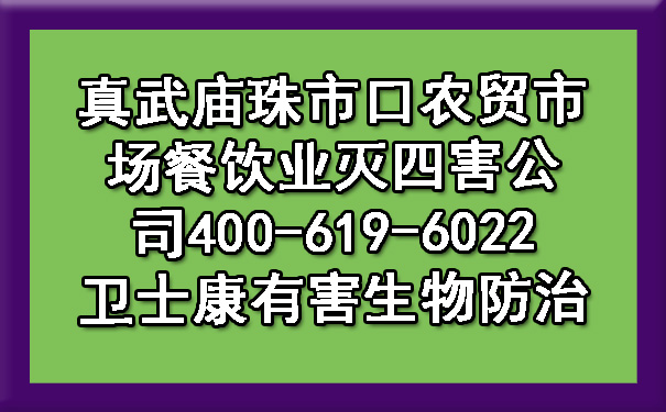 真武庙珠市口农贸市场餐饮业灭四害公司400-619-6022卫士康有害生物防治