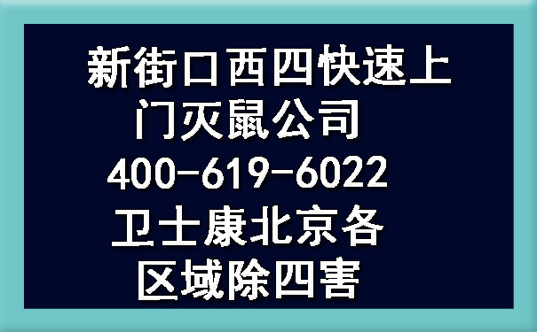 新街口西四快速上门灭鼠公司400-619-6022卫士康北京各区域除四害