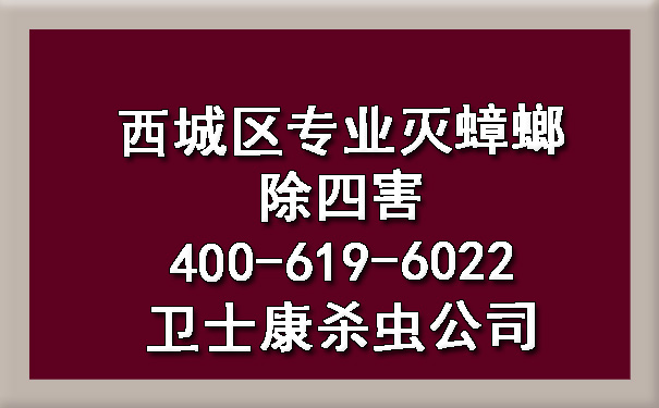 西城区专业灭蟑螂除四害400-619-6022卫士康杀虫公司