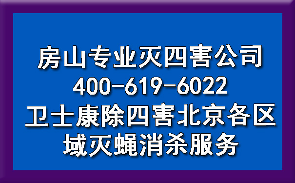 房山专业灭四害公司400-619-6022卫士康除四害北京各区域灭蝇消杀服务