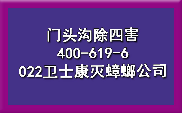 门头沟除四害400-619-6022卫士康灭蟑螂公司