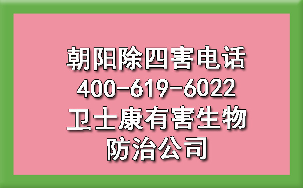 朝阳除四害电话400-619-6022卫士康有害生物防治公司