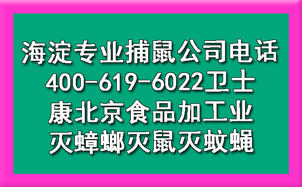 海淀专业捕鼠公司电话400-619-6022卫士康北京食品加工业灭蟑螂灭鼠灭蚊蝇