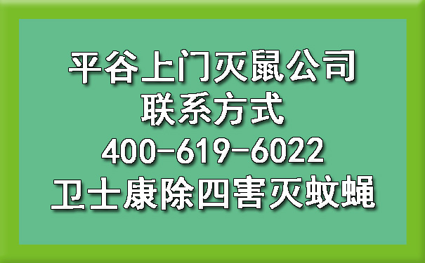 平谷上门灭鼠公司联系方式400-619-6022卫士康除四害灭蚊蝇