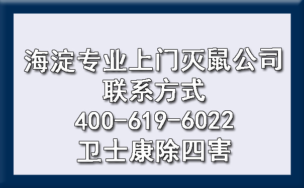 海淀专业上门灭鼠公司联系方式400-619-6022卫士康除四害