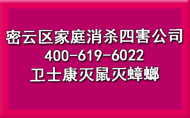 密云区家庭消杀四害公司400-619-6022卫士康灭鼠灭蟑螂