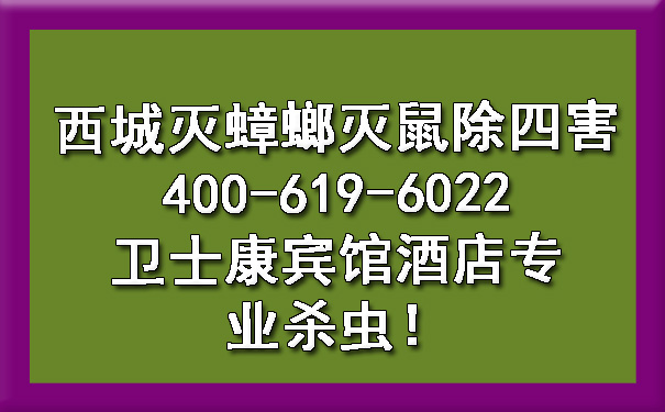 西城灭蟑螂灭鼠除四害400-619-6022卫士康宾馆酒店专业杀虫