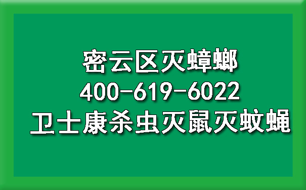 密云区灭蟑螂400-619-6022卫士康杀虫灭鼠灭蚊蝇