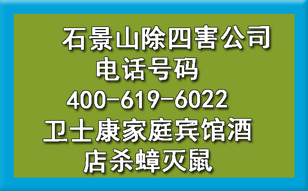 石景山除四害公司电话号码400-619-6022卫士康家庭宾馆酒店杀蟑灭鼠