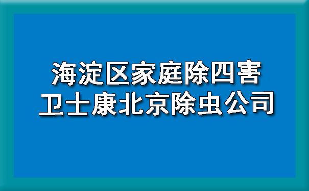 海淀区家庭除四害400-619-6022卫士康北京除虫公司