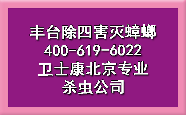 丰台除四害灭蟑螂400-619-6022卫士康北京专业杀虫公司