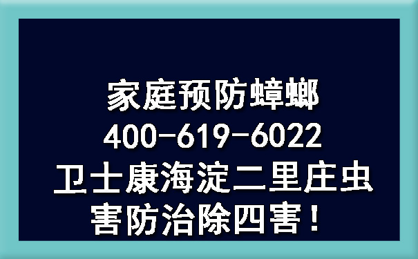 家庭预防蟑螂400-619-6022卫士康海淀二里庄虫害防治除四害