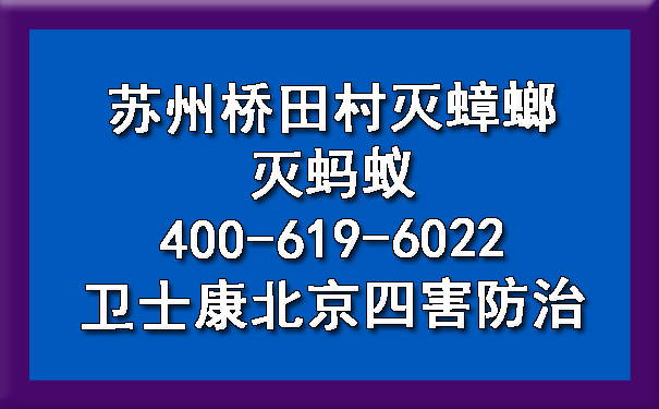 苏州桥田村灭蟑螂灭蚂蚁400-619-6022卫士康北京四害防治