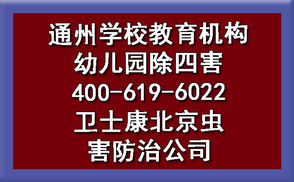 通州学校教育机构幼儿园除四害400-619-6022卫士康北京虫害防治公司