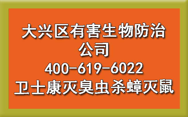 大兴区有害生物防治公司400-619-6022卫士康灭臭虫杀蟑灭鼠