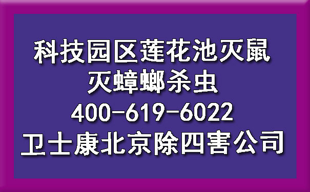 科技园区莲花池灭鼠灭蟑螂杀虫400-619-6022卫士康北京除四害公司