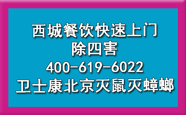 西城餐饮快速上门除四害400-619-6022卫士康北京灭鼠灭蟑螂