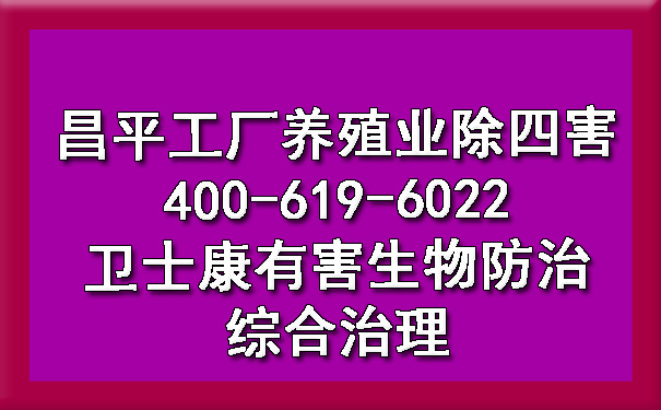 昌平工厂养殖业除四害400-619-6022卫士康有害生物防治综合治理