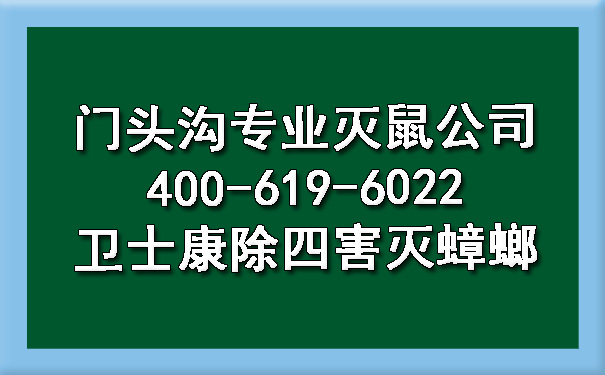 门头沟专业灭鼠公司400-619-6022卫士康除四害灭蟑螂