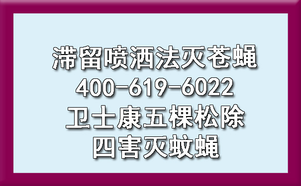 滞留喷洒法灭苍蝇400-619-6022卫士康五棵松除四害灭蚊蝇