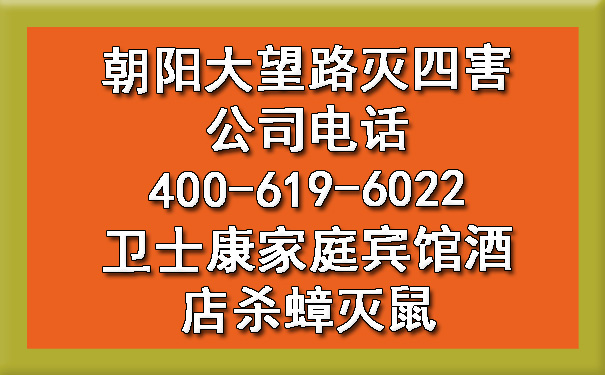 朝阳大望路灭四害公司电话400-619-6022卫士康家庭宾馆酒店杀蟑灭鼠