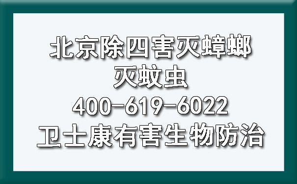 北京除四害灭蟑螂灭蚊虫400-619-6022卫士康有害生物防治