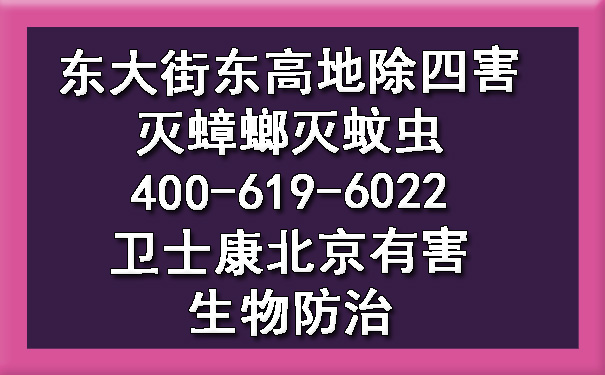 东大街东高地除四害灭蟑螂灭蚊虫400-619-6022卫士康北京有害生物防治