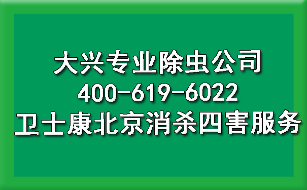 大兴专业除虫公司400-619-6022卫士康北京消杀四害服务