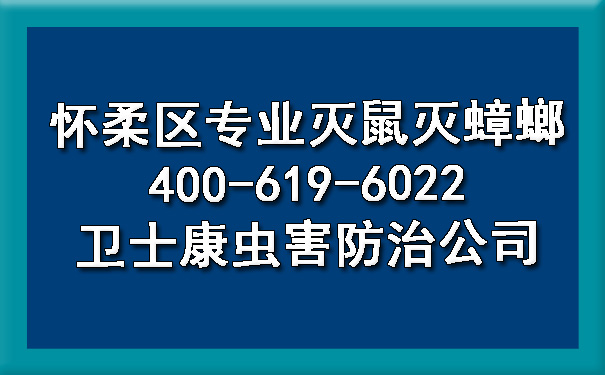 怀柔区专业灭鼠灭蟑螂400-619-6022卫士康虫害防治公司