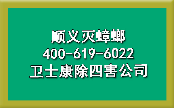 顺义灭蟑螂400-619-6022卫士康除四害公司