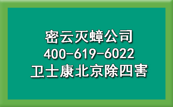 密云灭蟑公司400-619-6022卫士康北京除四害