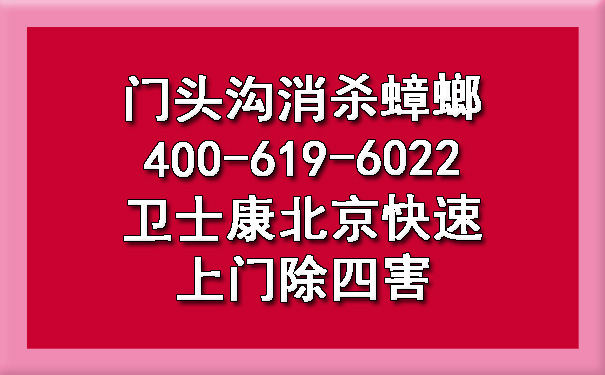 门头沟消杀蟑螂400-619-6022卫士康北京快速上门除四害