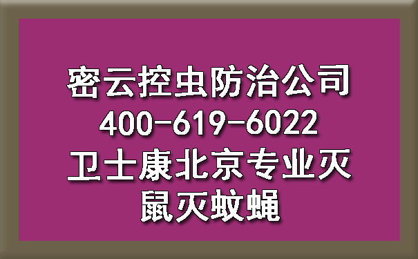 密云控虫防治公司400-619-6022卫士康北京专业灭鼠灭蚊蝇