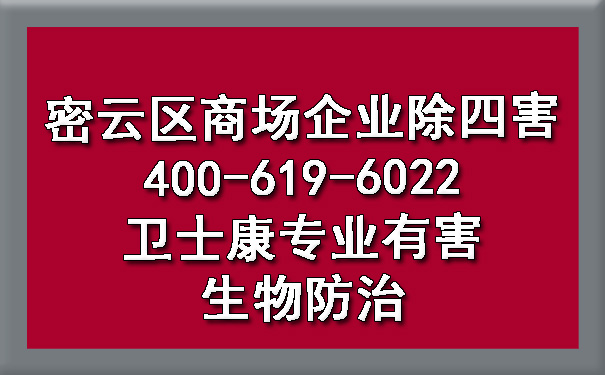 密云区商场企业除四害400-619-6022卫士康专业有害生物防治