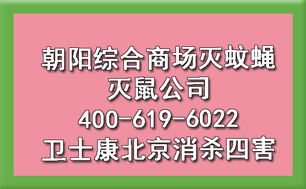 朝阳综合商场灭蚊蝇灭鼠公司400-619-6022卫士康北京消杀四害