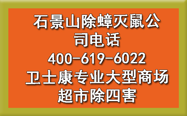 石景山除蟑灭鼠公司电话400-619-6022卫士康专业大型商场超市除四害