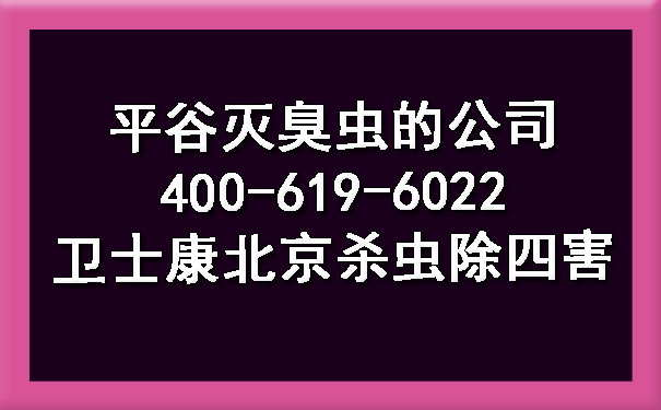 平谷灭臭虫的公司400-619-6022卫士康北京杀虫除四害