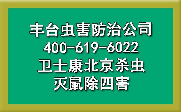 丰台虫害防治公司400-619-6022卫士康北京杀虫灭鼠除四害