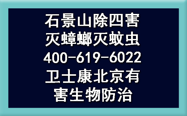 石景山除四害灭蟑螂灭蚊虫400-619-6022卫士康北京有害生物防治