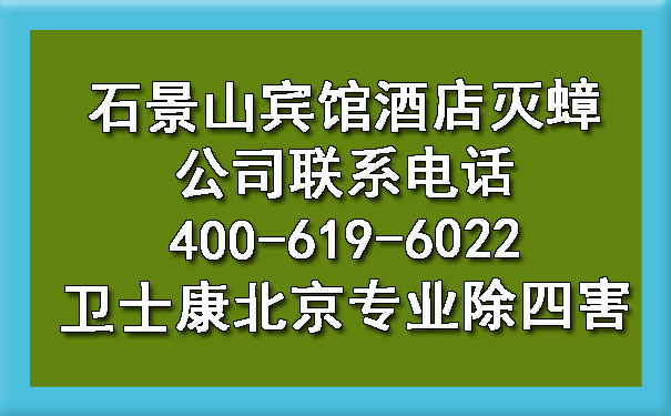 石景山宾馆酒店灭蟑公司联系电话400-619-6022卫士康北京专业除四害