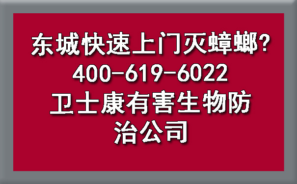 东城快速上门灭蟑螂?400-619-6022卫士康有害生物防治公司